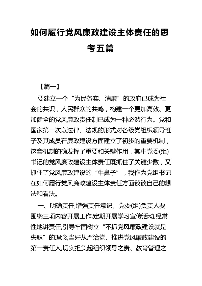 如何履行党风廉政建设主体责任的思考五篇.docx_第1页