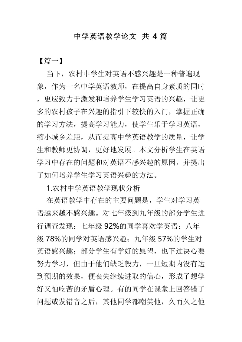 中学英语教学论文共4篇.doc_第1页