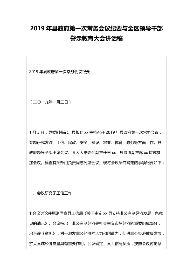 2019年县政府第一次常务会议纪要与全区领导干部警示教育大会讲话稿.docx_第1页