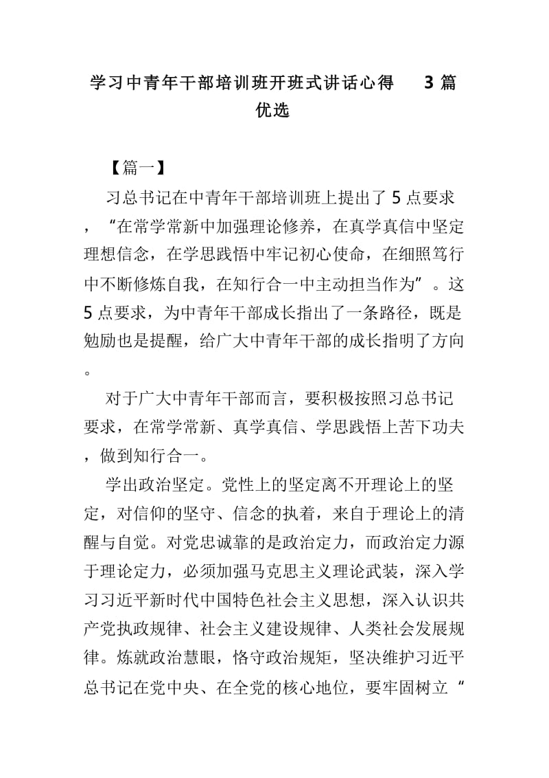 学习中青年干部培训班开班式讲话心得3篇优选.doc_第1页