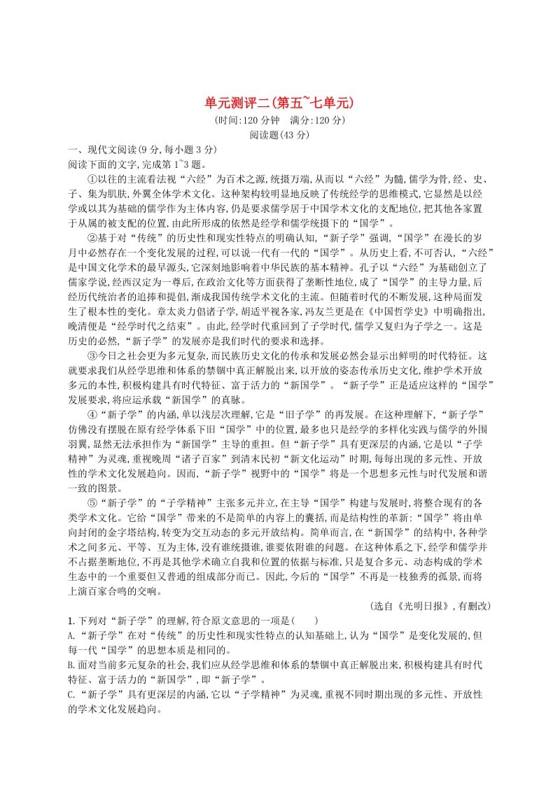 最新 高中语文 单元测评二（第五-七单元）（含解析）人教版选修《中国文化经典研读》.doc_第1页