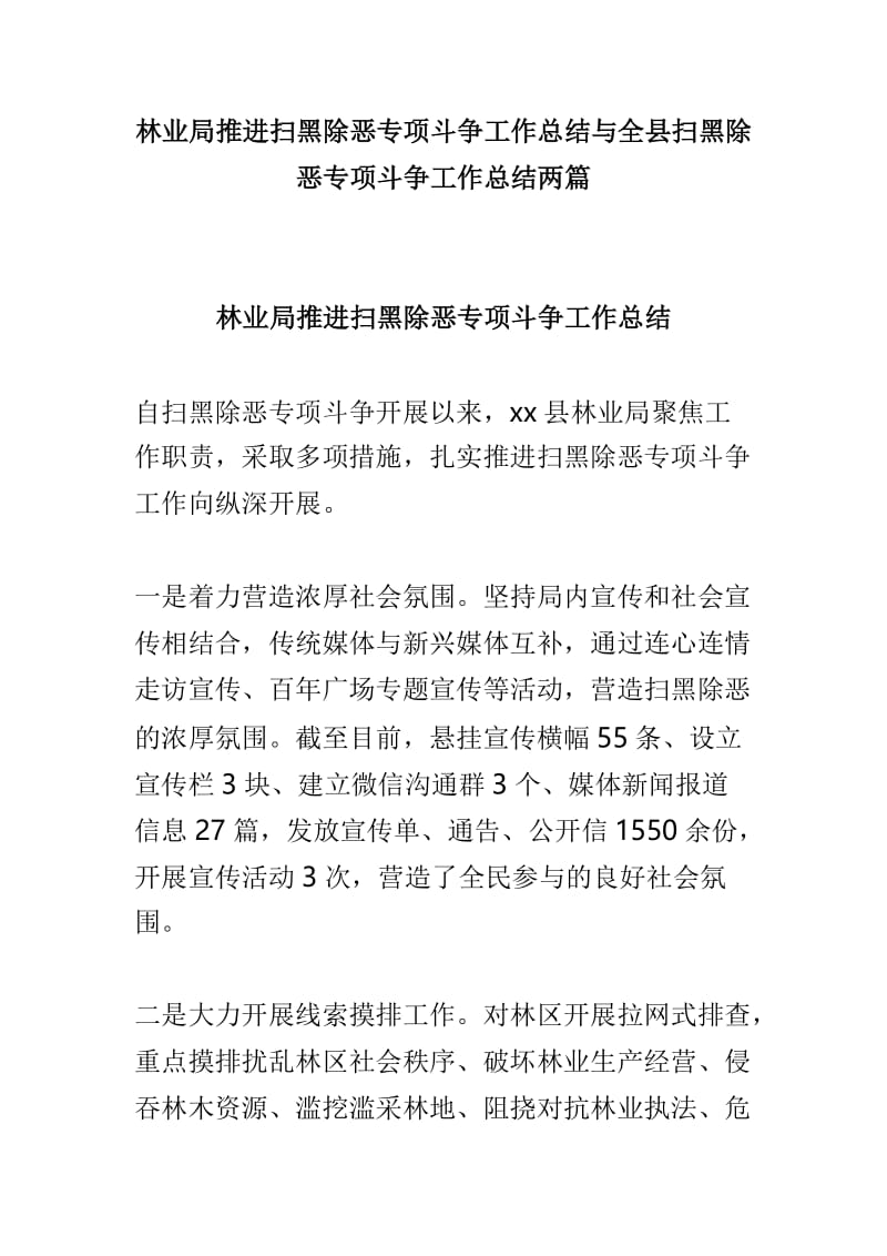 林业局推进扫黑除恶专项斗争工作总结与全县扫黑除恶专项斗争工作总结两篇.doc_第1页