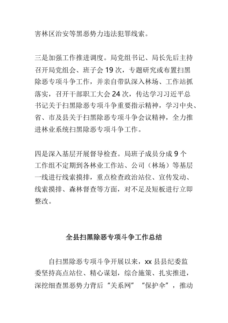 林业局推进扫黑除恶专项斗争工作总结与全县扫黑除恶专项斗争工作总结两篇.doc_第2页