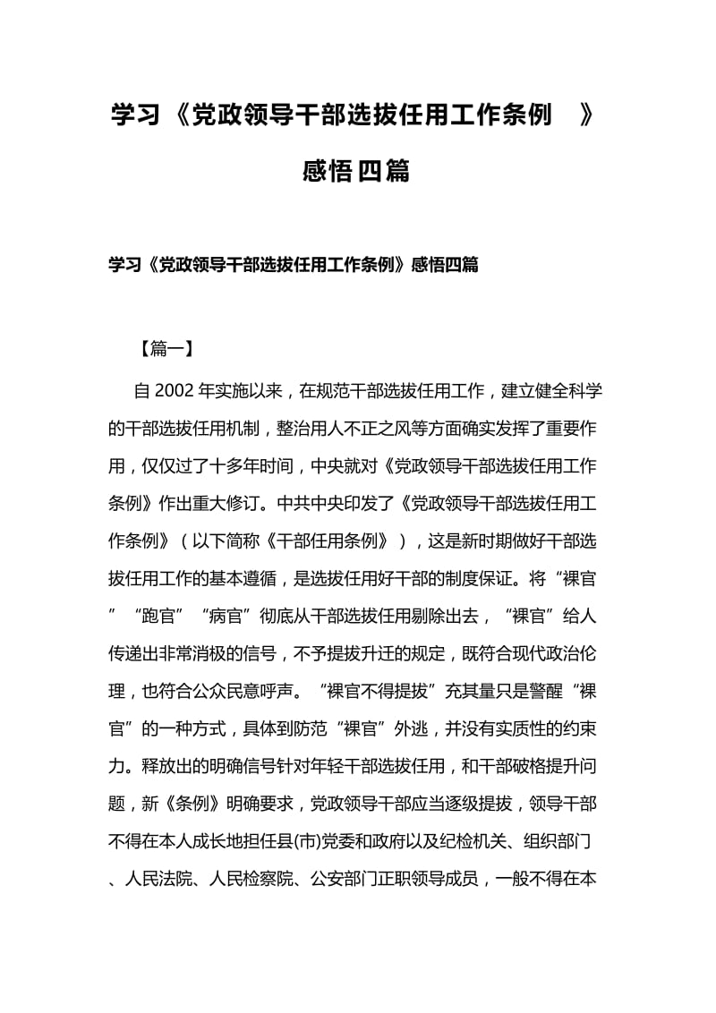 学习《党政领导干部选拔任用工作条例》感悟四篇 (2).docx_第1页