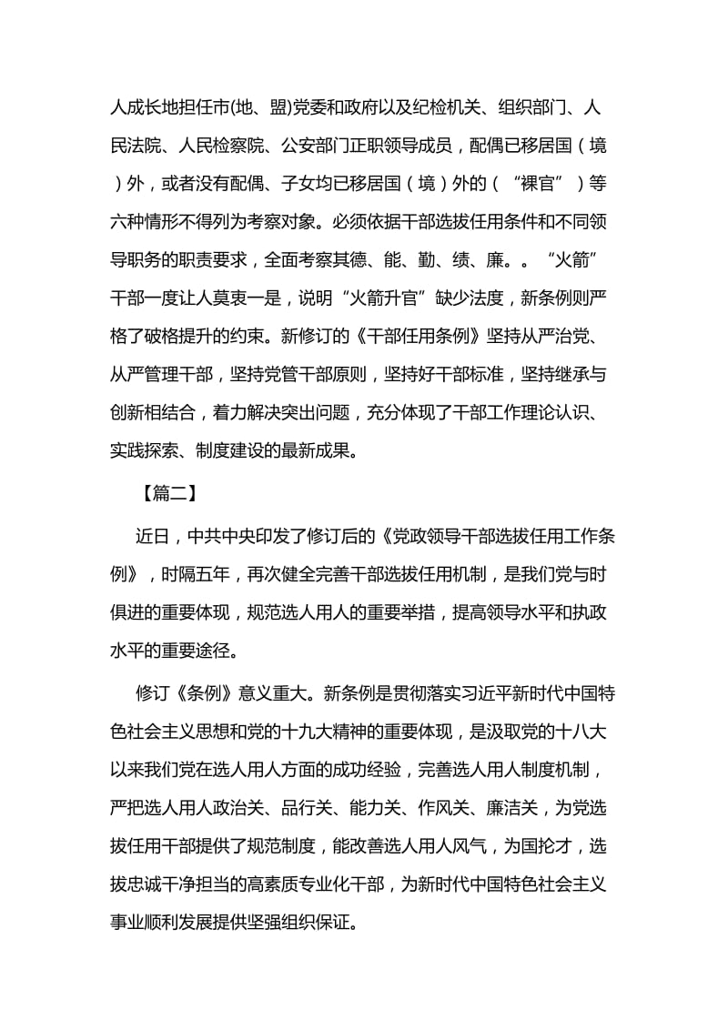 学习《党政领导干部选拔任用工作条例》感悟四篇 (2).docx_第2页