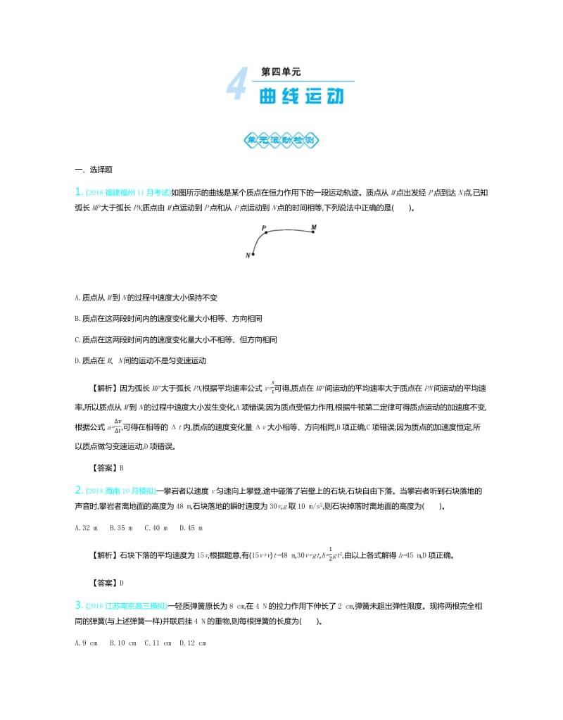 2020届新考案高考物理总复习教师用书：第四单元 曲线运动 单元滚动检测 Word版含解析.pdf_第1页