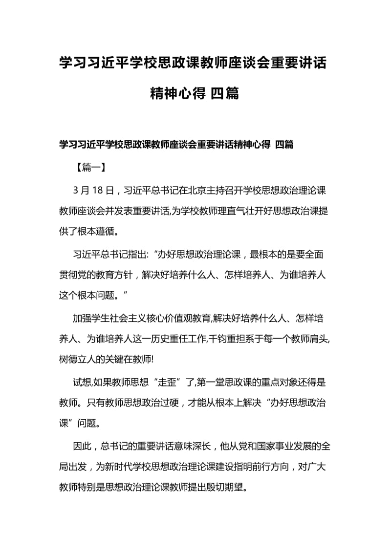 学习习近平学校思政课教师座谈会重要讲话精神心得四篇.docx_第1页