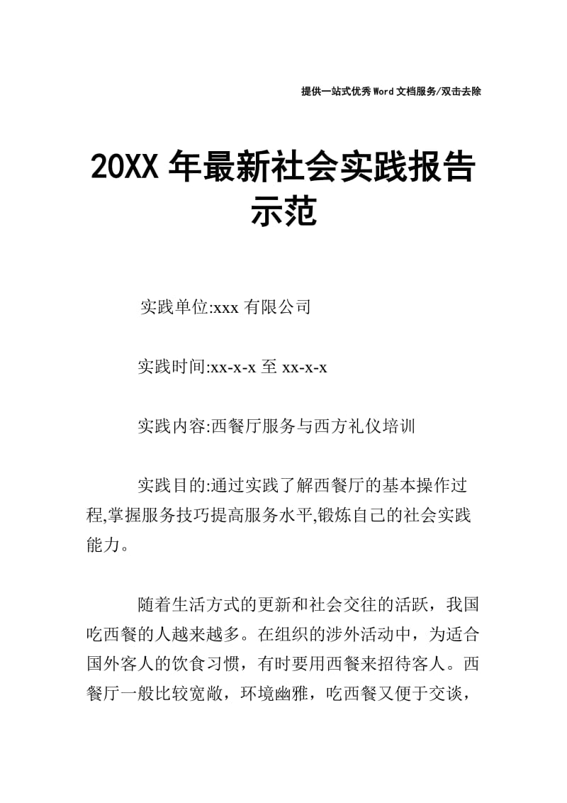 20XX年最新社会实践报告示范.doc_第1页