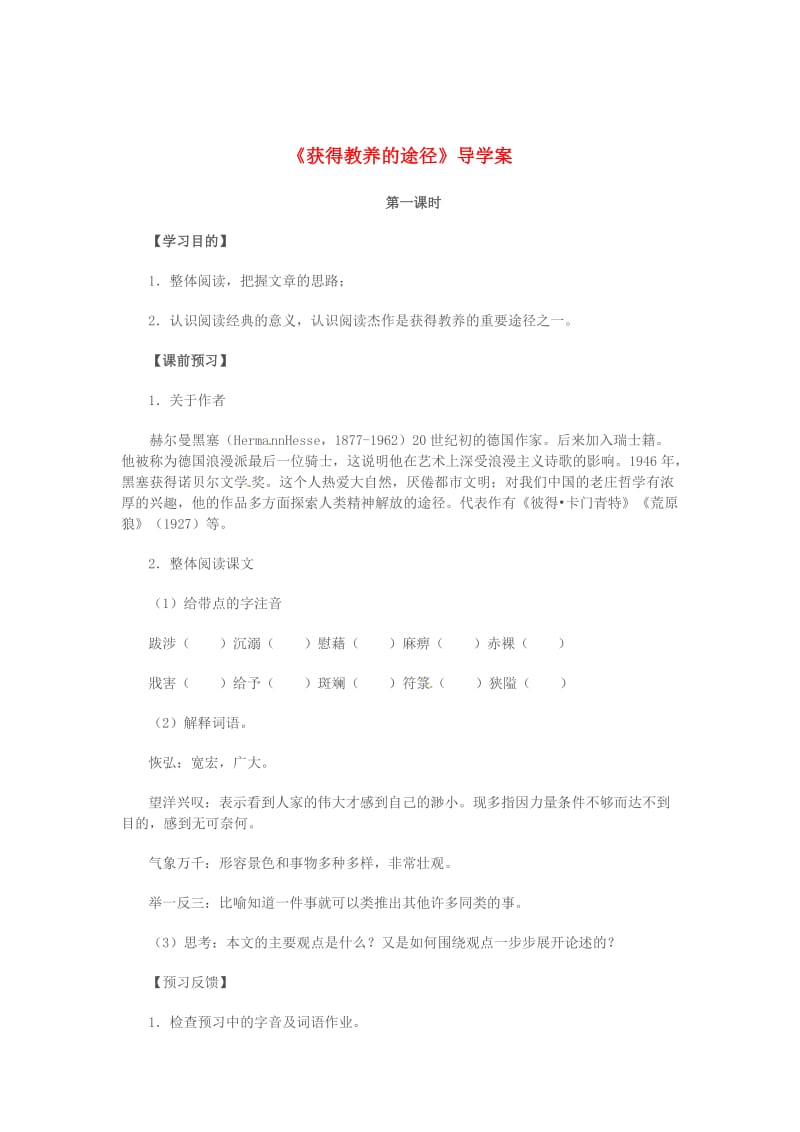 精品高中语文 第二专题 获得教养的途径 第1课时导学案 苏教版必修1.doc_第1页