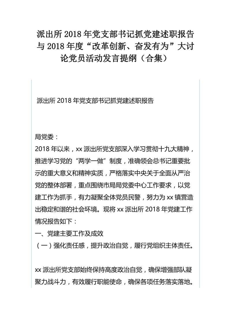 派出所2018年党支部书记抓党建述职报告与2018年度“改革创新、奋发有为”大讨论党员活动发言提纲（合集）.docx_第1页