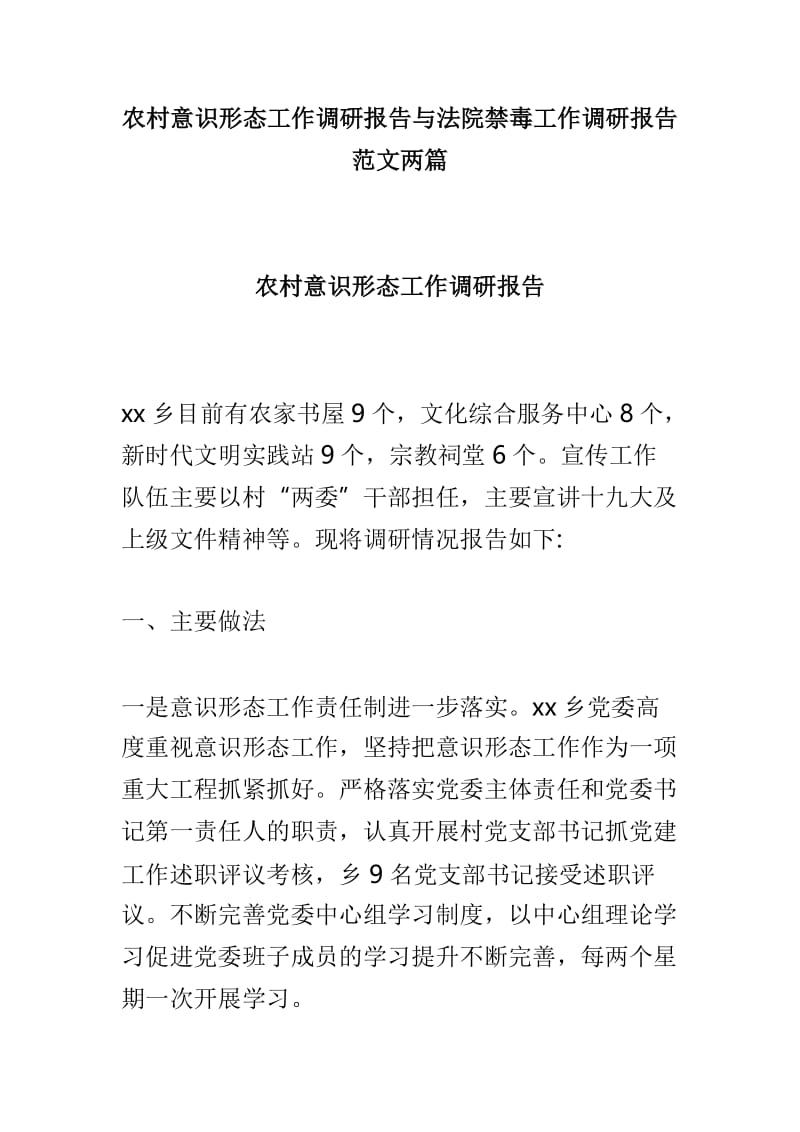 农村意识形态工作调研报告与法院禁毒工作调研报告范文两篇.doc_第1页