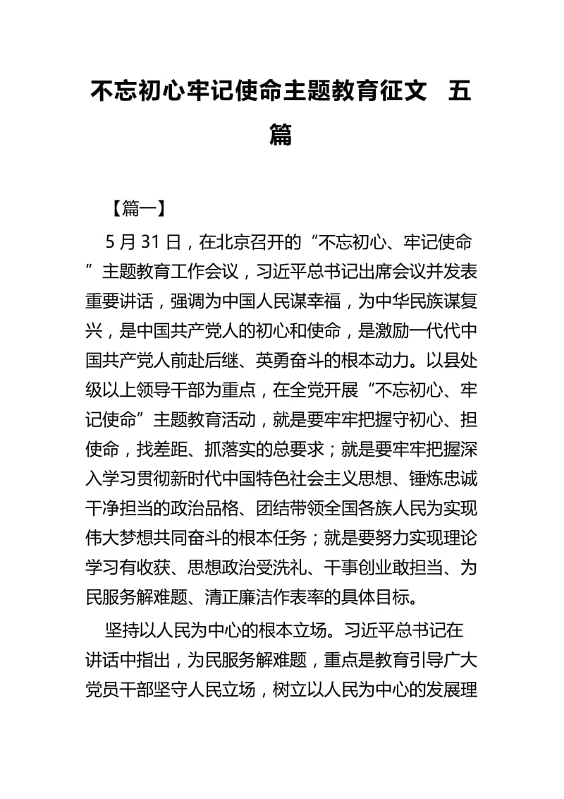 不忘初心牢记使命主题教育征文五篇.docx_第1页