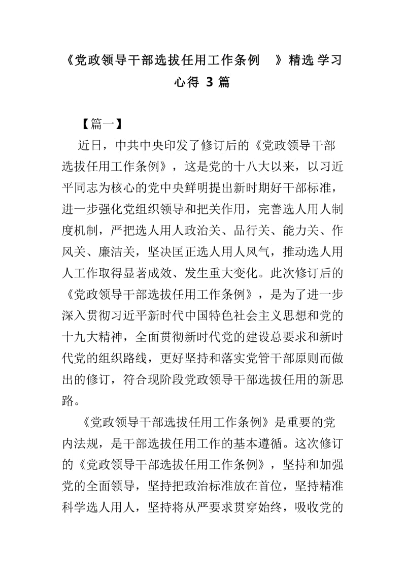 《党政领导干部选拔任用工作条例》精选学习心得3篇.doc_第1页