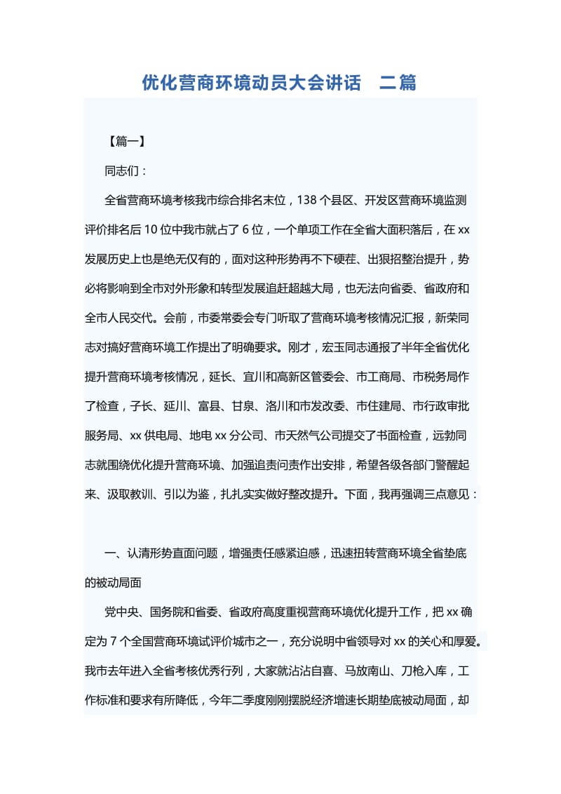 优化营商环境动员大会讲话二篇.docx_第1页