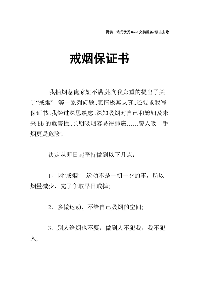 戒烟保证书.doc_第1页