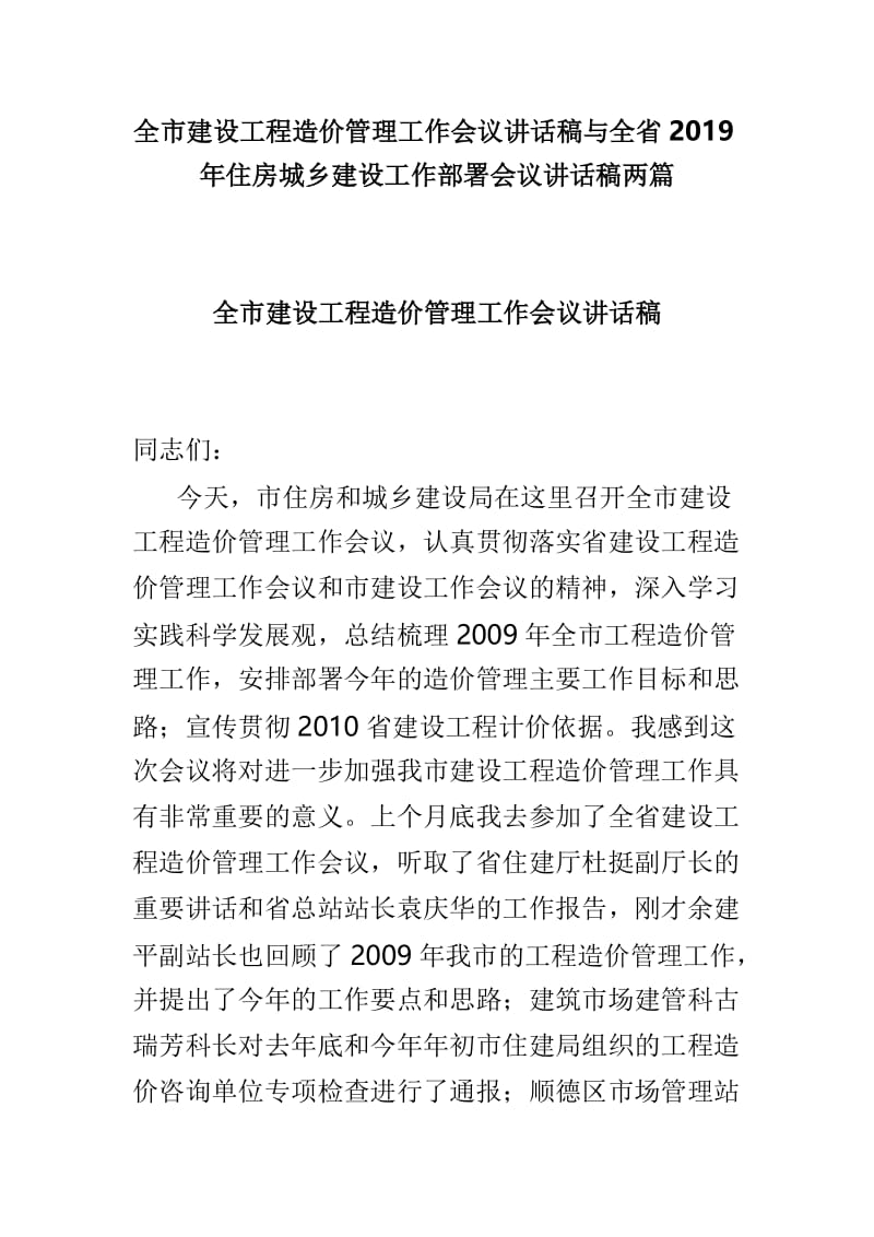 全市建设工程造价管理工作会议讲话稿与全省2019年住房城乡建设工作部署会议讲话稿两篇.doc_第1页