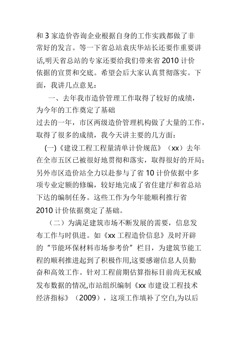 全市建设工程造价管理工作会议讲话稿与全省2019年住房城乡建设工作部署会议讲话稿两篇.doc_第2页