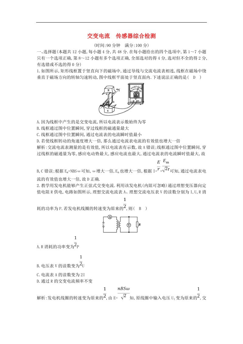 山东专用2020版高考物理一轮复习第十一章交变电流传感器综合检测含解析新人教版.pdf_第1页