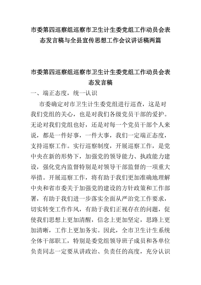 市委第四巡察组巡察市卫生计生委党组工作动员会表态发言稿与全县宣传思想工作会议讲话稿两篇.doc_第1页