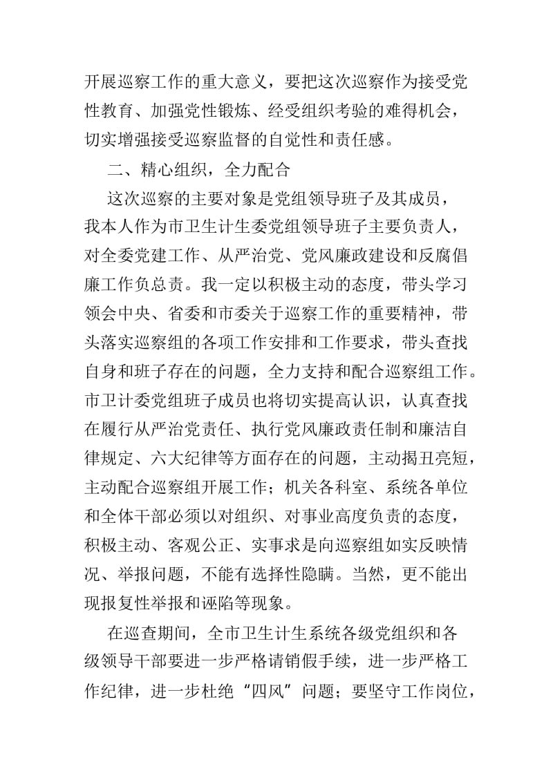 市委第四巡察组巡察市卫生计生委党组工作动员会表态发言稿与全县宣传思想工作会议讲话稿两篇.doc_第2页