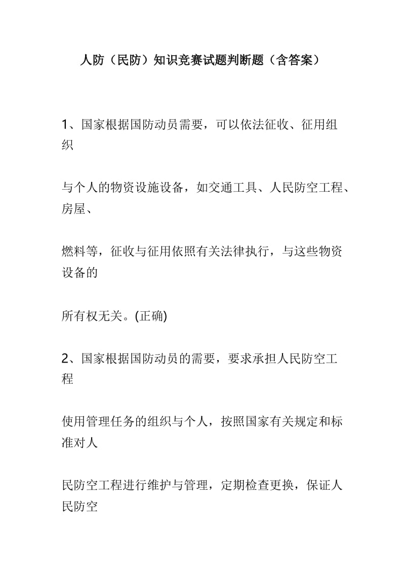 人防（民防）知识竞赛试题判断题（含答案）.doc_第1页