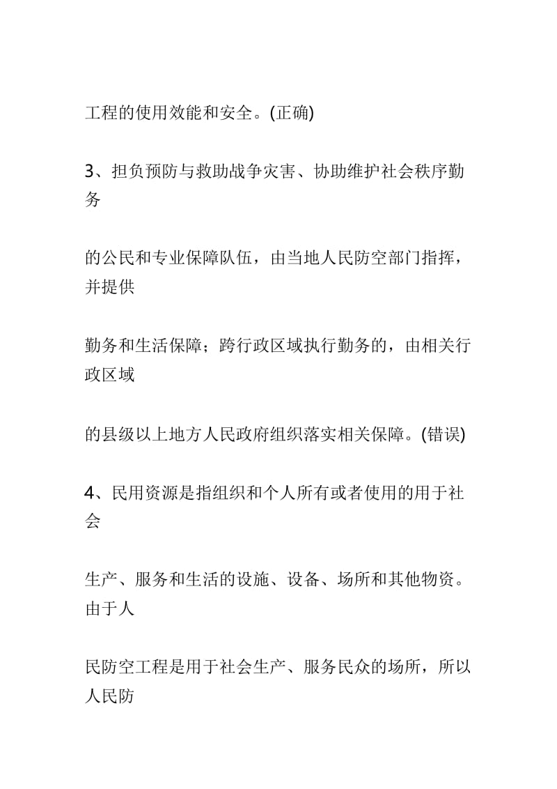 人防（民防）知识竞赛试题判断题（含答案）.doc_第2页