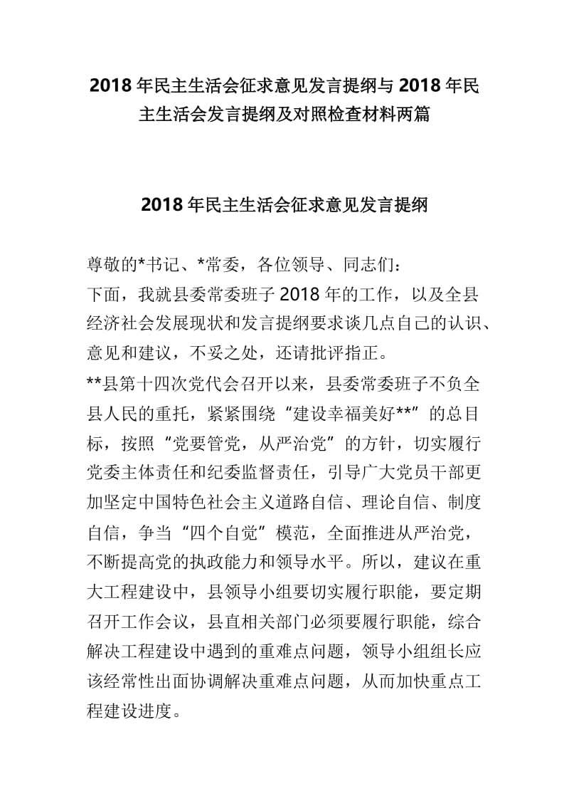 2018年民主生活会征求意见发言提纲与2018年民主生活会发言提纲及对照检查材料两篇.doc_第1页