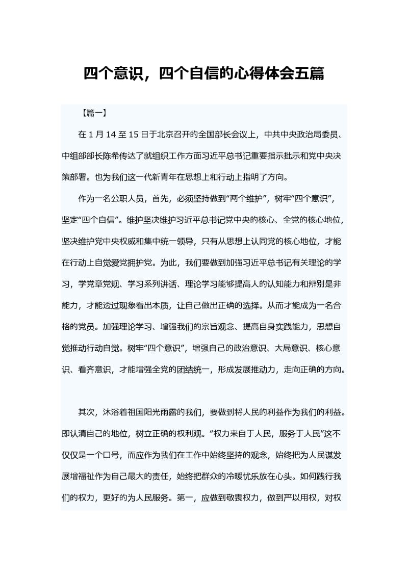 四个意识，四个自信的心得体会五篇.docx_第1页