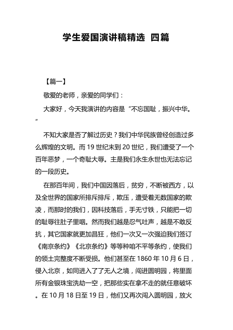 学生爱国演讲稿精选四篇.docx_第1页