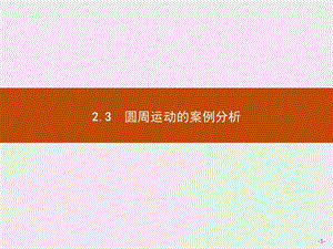 2019-2020学年高中物理沪科版必修2（陕西专用）课件：2.3 圆周运动的案例分析 .pptx