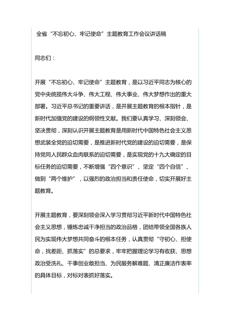 自治区党委老干部局“不忘初心、牢记使命”主题教育工作会议讲话稿与全省“不忘初心、牢记使命”主题教育工作会议讲话稿.docx_第3页