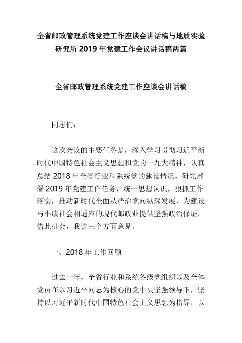 全省邮政管理系统党建工作座谈会讲话稿与地质实验研究所2019年党建工作会议讲话稿两篇.doc_第1页