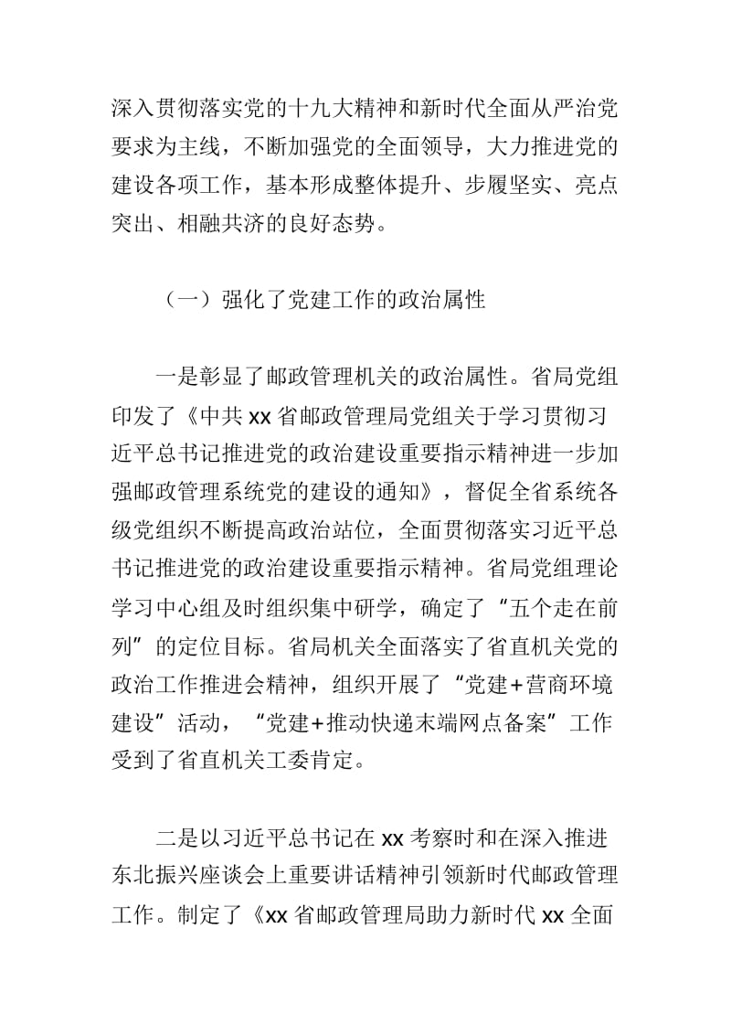 全省邮政管理系统党建工作座谈会讲话稿与地质实验研究所2019年党建工作会议讲话稿两篇.doc_第2页