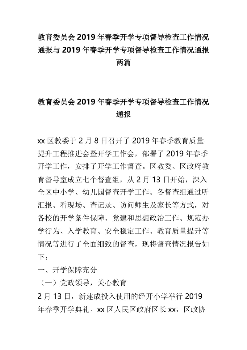 教育委员会2019年春季开学专项督导检查工作情况通报与2019年春季开学专项督导检查工作情况通报两篇.doc_第1页