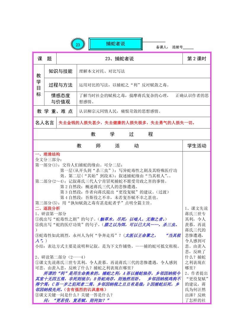 最新版语文：第23课《捕蛇者说》第2课时教案（语文版九年级上）.doc_第1页