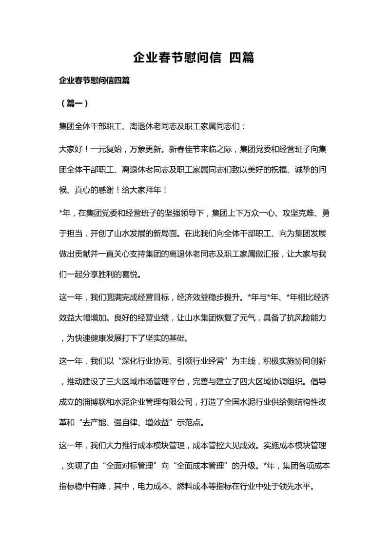 企业春节慰问信四篇.docx_第1页