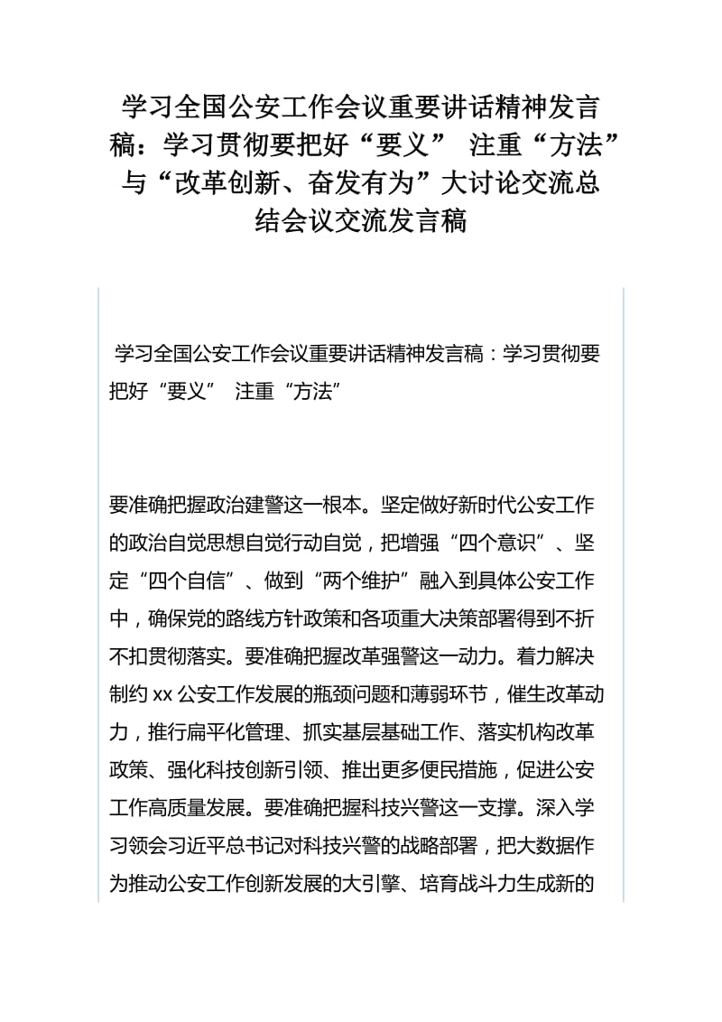 学习全国公安工作会议重要讲话精神发言稿：学习贯彻要把好“要义” 注重“方法”与“改革创新、奋发有为”大讨论交流总结会议交流发言稿.docx_第1页