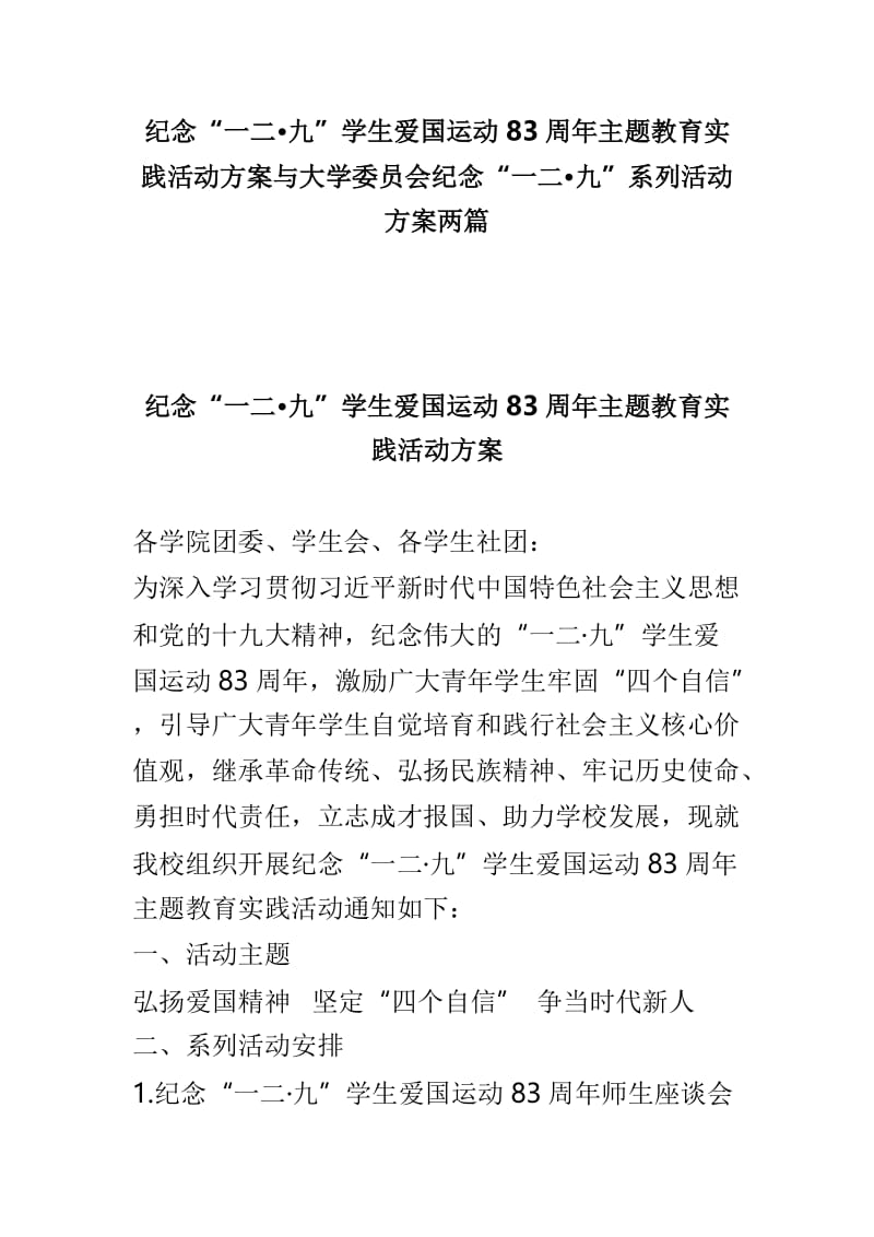 纪念“一二•九”学生爱国运动83周年主题教育实践活动方案与大学委员会纪念“一二•九”系列活动方案两篇.doc_第1页