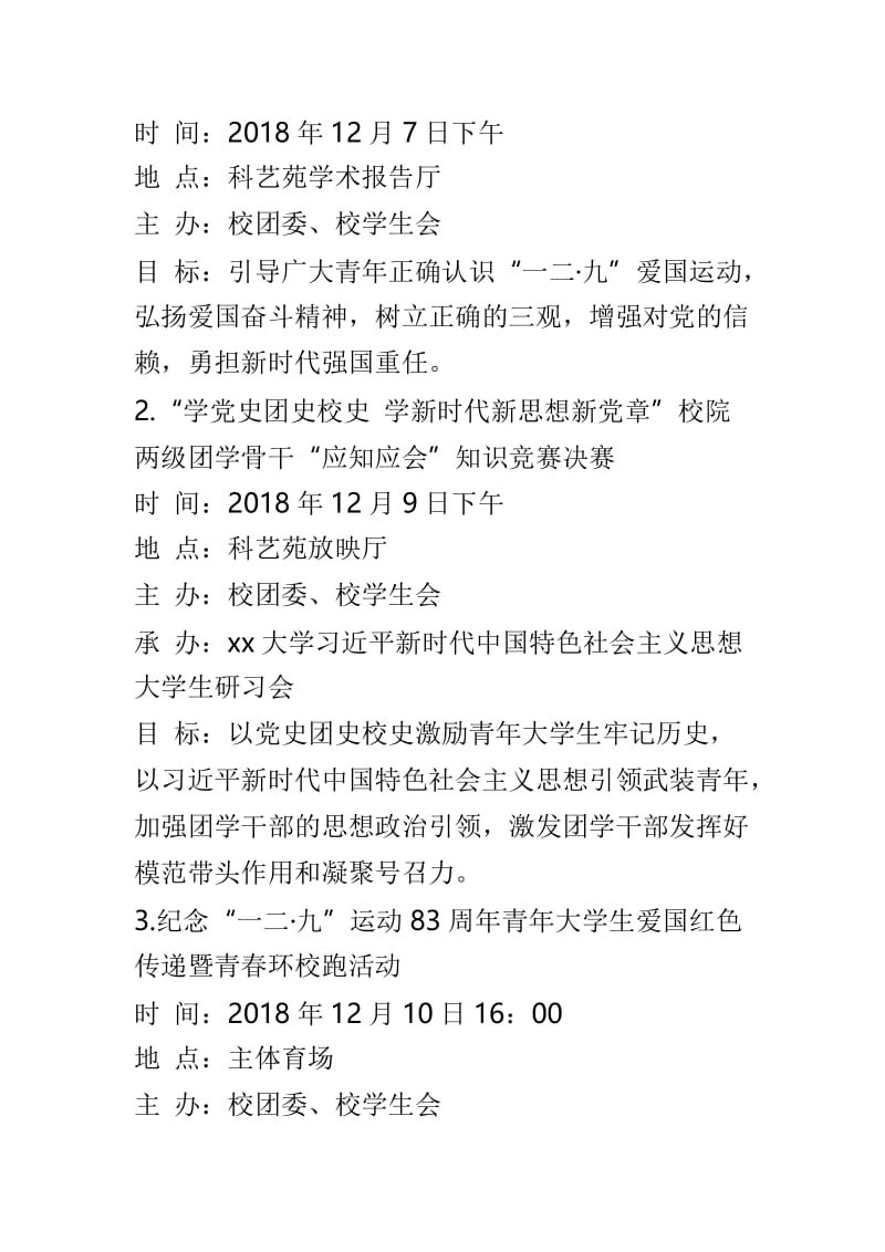 纪念“一二•九”学生爱国运动83周年主题教育实践活动方案与大学委员会纪念“一二•九”系列活动方案两篇.doc_第2页