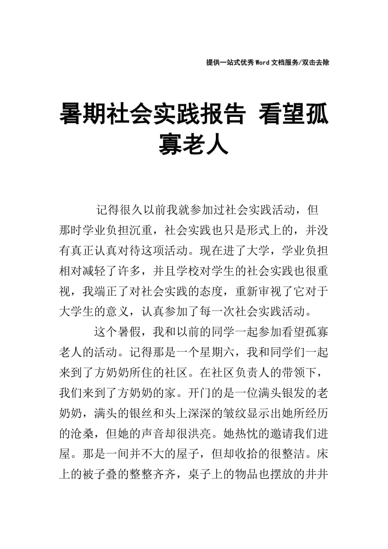 暑期社会实践报告 看望孤寡老人.doc_第1页