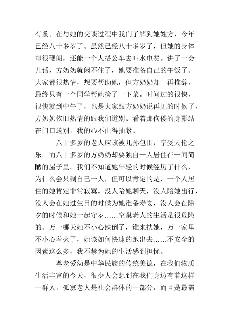 暑期社会实践报告 看望孤寡老人.doc_第2页