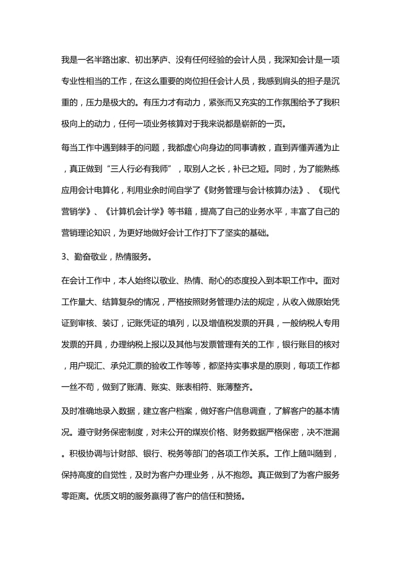 会计个人工作总结八篇与财务会计年终总结七篇 合集.docx_第2页