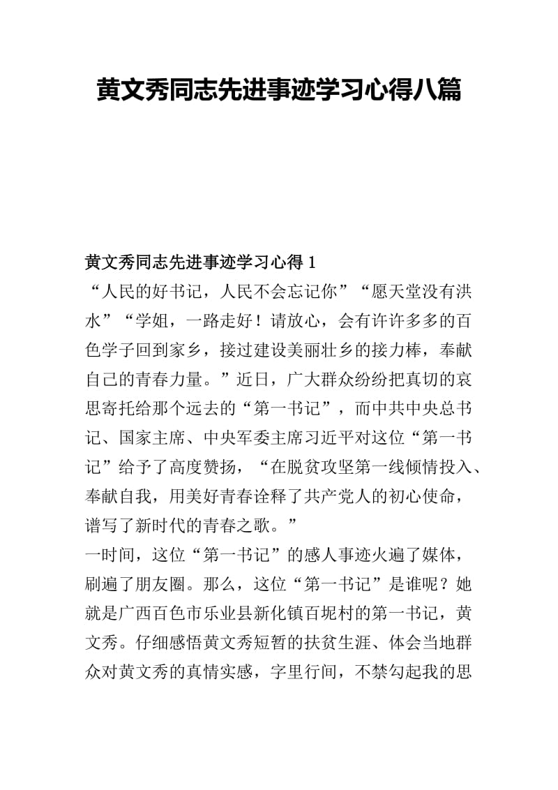 黄文秀同志先进事迹学习心得八篇.docx_第1页