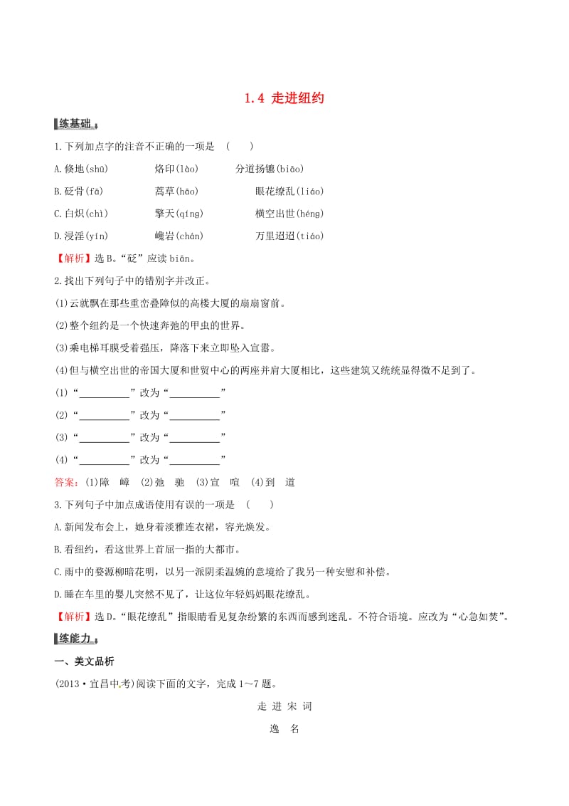 最新版语文版八年级上册：1.4《走进纽约》同步练习及答案.doc_第1页