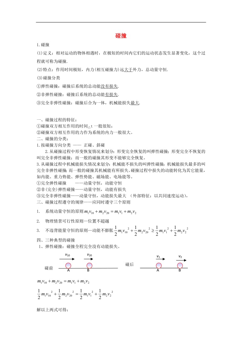 2019年高考物理二轮复习动量专题碰撞讲义.pdf_第1页