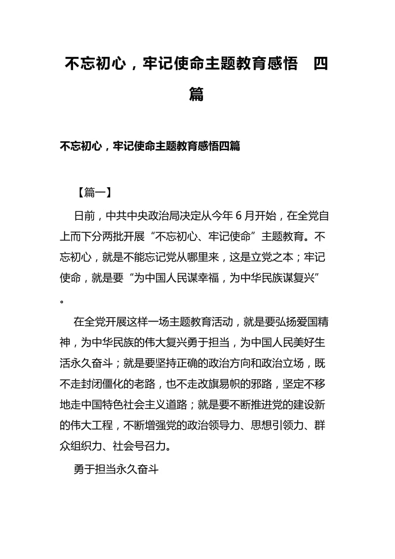 不忘初心，牢记使命主题教育感悟四篇.docx_第1页