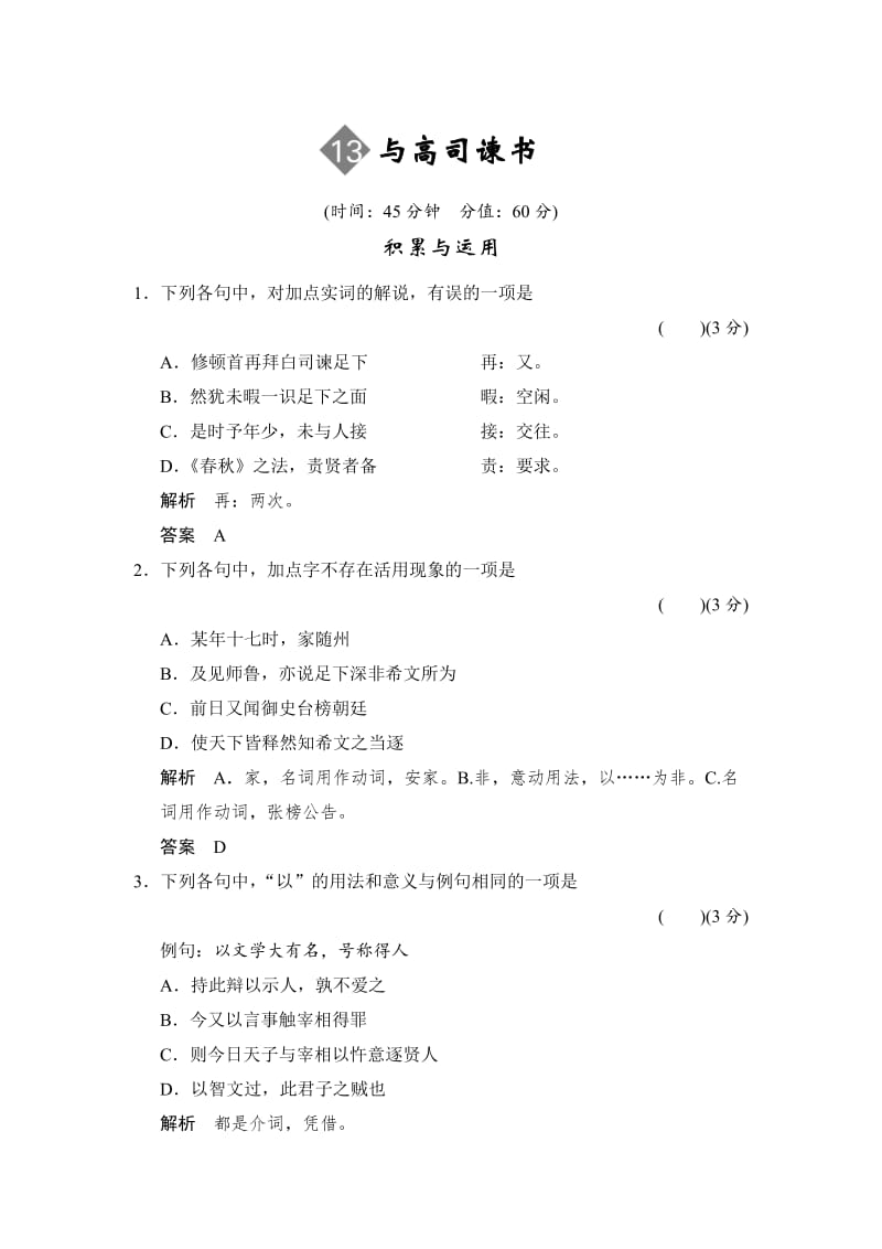 最新版语文版高中语文必修四《与高司谏书》同步练习及答案.doc_第1页