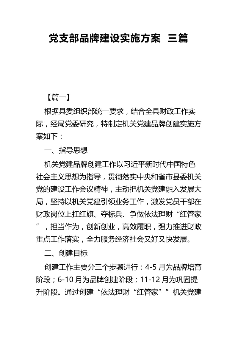 党支部品牌建设实施方案三篇.docx_第1页