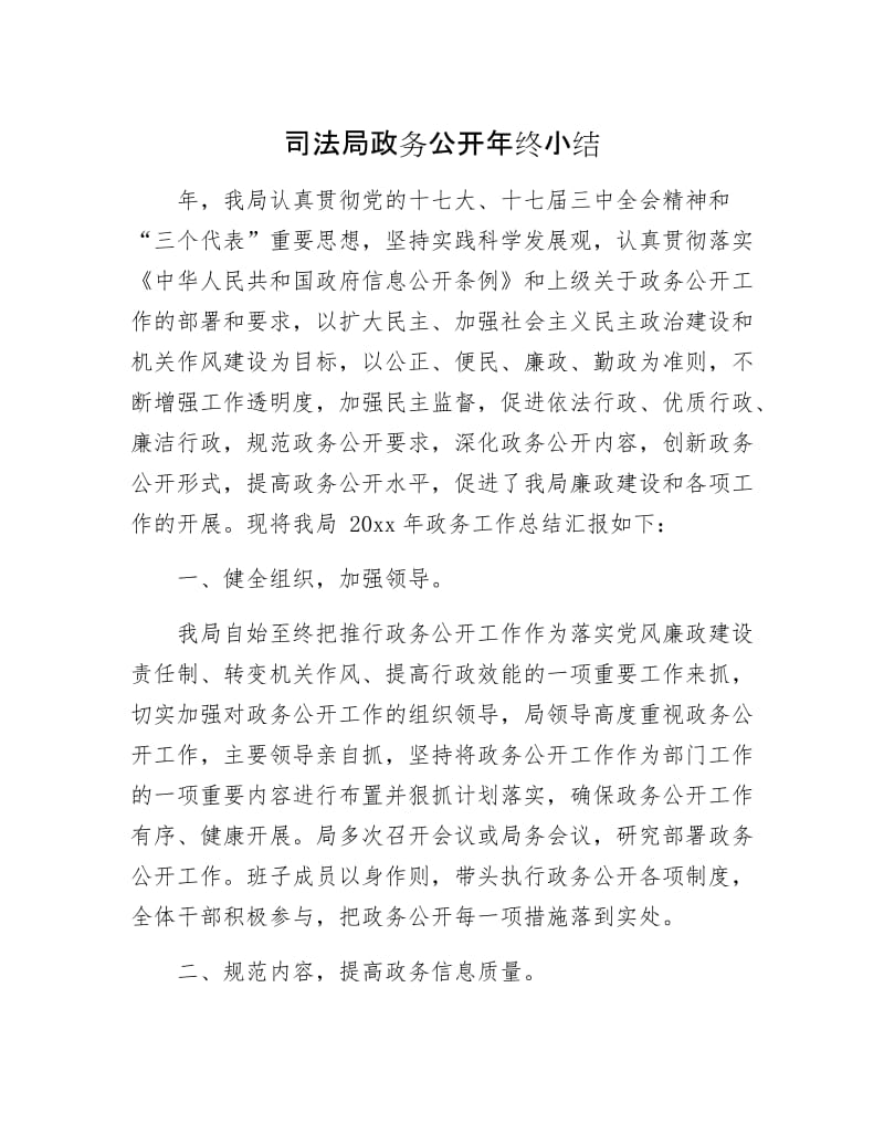 司法局政务公开年终小结.docx_第1页