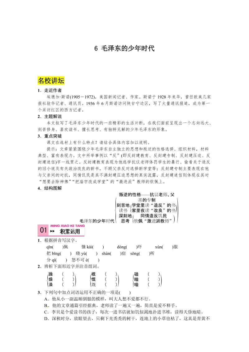 最新版语文版七年级语文下册语文第二单元6+毛泽东的少年时代.doc_第1页